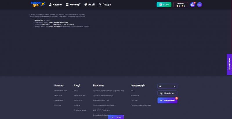 СуперГра (СуперГра) букмекерская контора - Служба поддержки на официальном сайте
